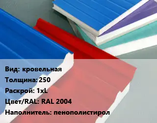 Сэндвич-панель кровельная s=250 1хL RAL 2004 Наполнитель:пенополистирол